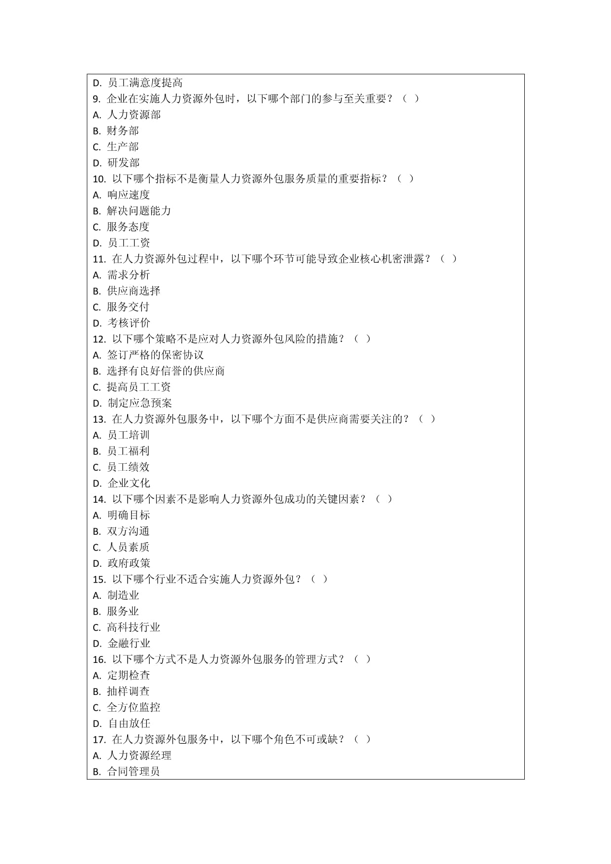 企业人力资源外包服务与管理考核试卷