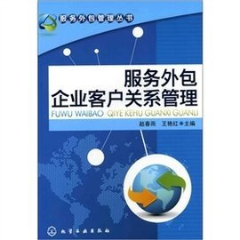 服务外包企业客户关系管理