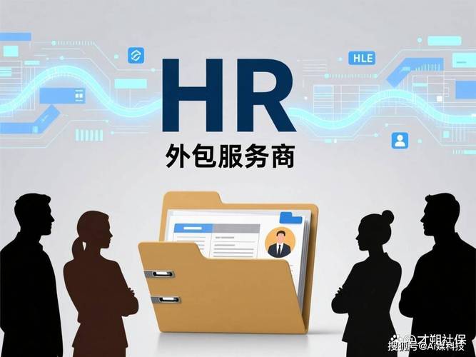 2025人事外包服务商专业测评,top10人事外包公司推荐!