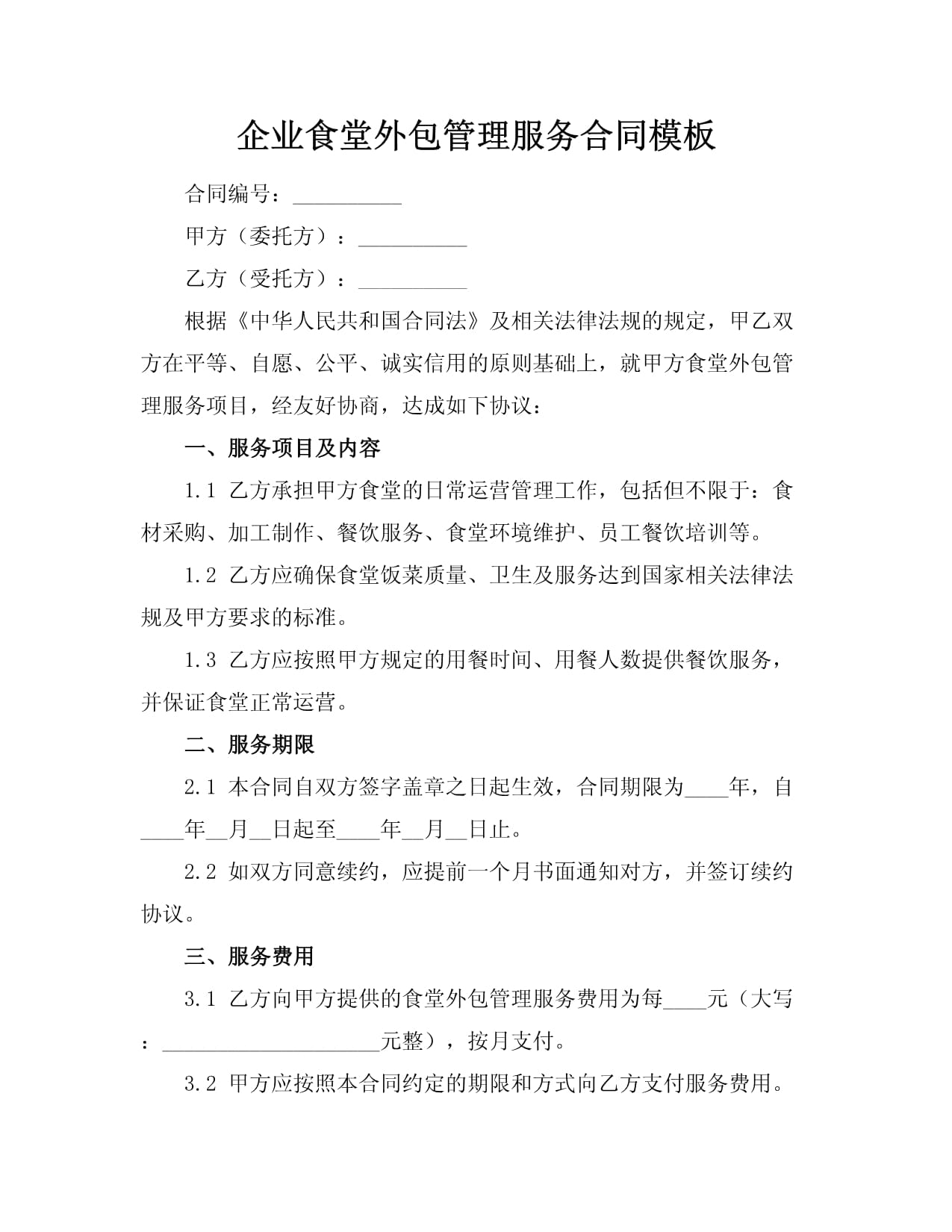 企业食堂外包管理服务合同模板