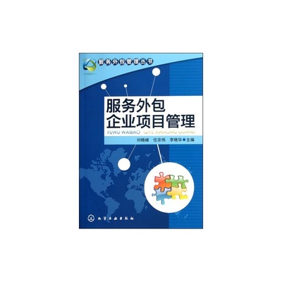 以服务外包方式从事企业管理 从《服务外包企业项目管理》看管理新范式