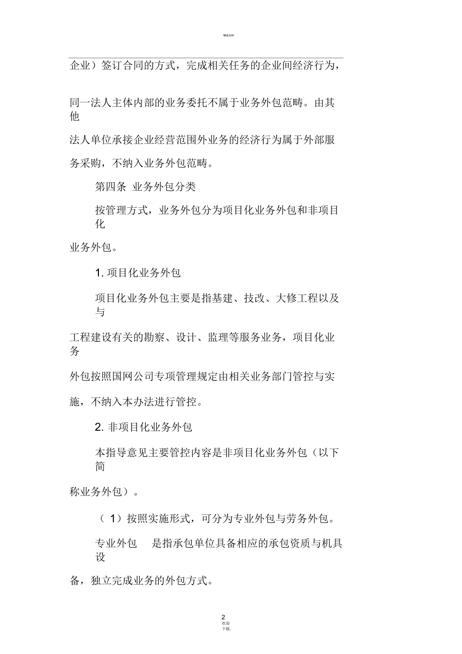 省电力公司业务外包管理办法 以服务外包方式从事企业管理